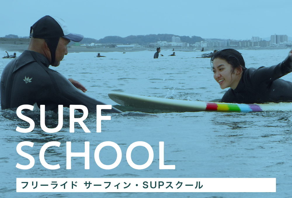 フリーライドサーフィンスクール FREERIDE SURF SCHOOL