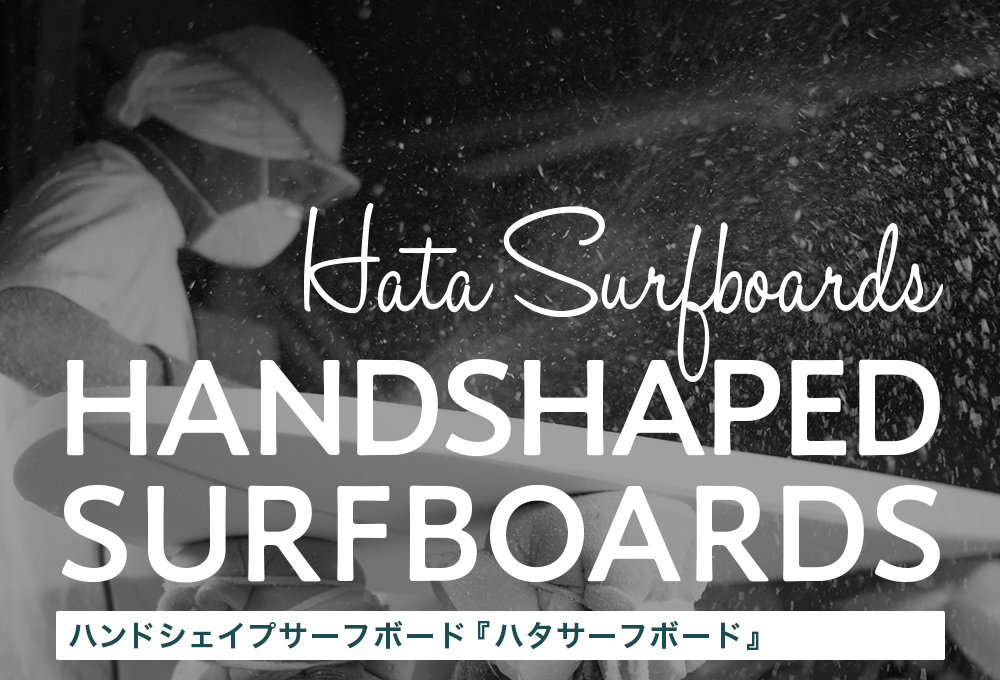 ハタサーフボード Hata Surfboards 湘南随一のシェイパー畑国男がハンドシェイプする100％オーダーメイドサーフボード『ハタサーフボード』