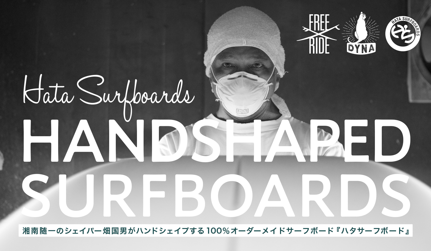 ハタサーフボード Hata Surfboards 湘南随一のシェイパー畑国男がハンドシェイプする100％オーダーメイドサーフボード『ハタサーフボード』
