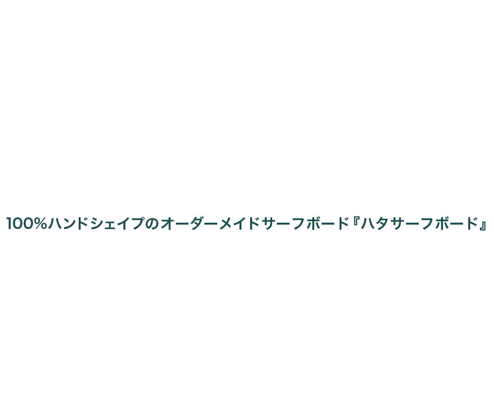 Hata Surfboards 湘南随一のシェイパー畑国男がハンドシェイプする100％オーダーメイドサーフボード『ハタサーフボード』