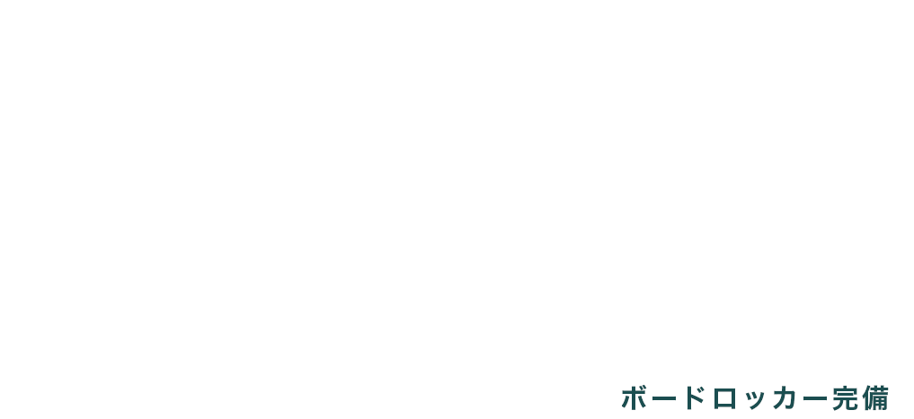 ボードロッカー完備 BOARD ROCKER